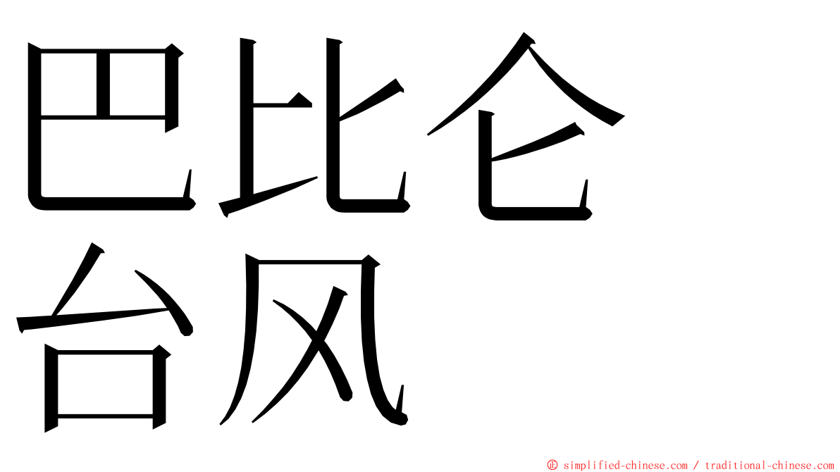 巴比仑　台风 ming font
